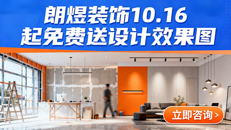 成都店鋪裝修福利來襲！朗煜裝飾10.16起免費送設(shè)計效果圖